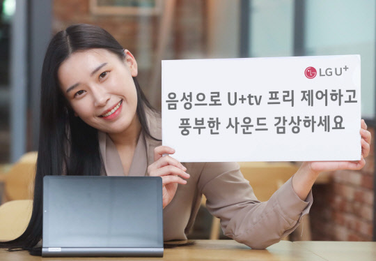 LG유플러스 모델이 'U+tv 프리'기능 업데이트 소식을 알리고 있다. LG유플러스 제공